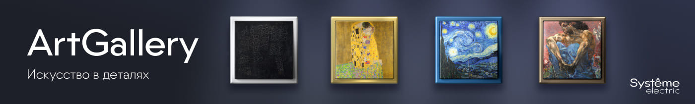 Розетки и выключатели Art Gallery от Systeme Electric Розетки и выключатели Art Gallery от Systeme Electric